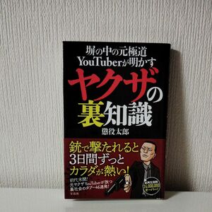 塀の中の元極道ＹｏｕＴｕｂｅｒが明かすヤクザの裏知識 （塀の中の元極道ＹｏｕＴｕｂｅｒが明かす） 懲役太郎／著