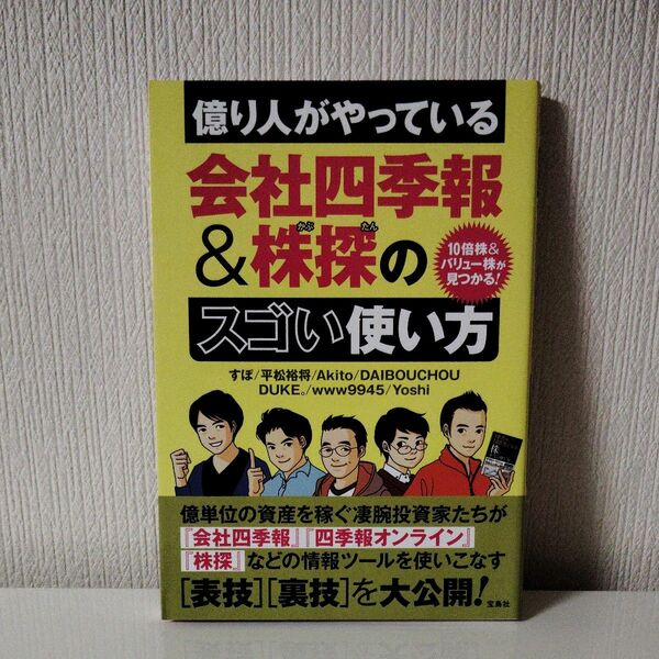 億り人がやっている会社四季報＆株探のスゴい使い方　１０倍株＆バリュー株が見つかる！ （１０倍株＆バリュー株が見つかる！） すぽ／著