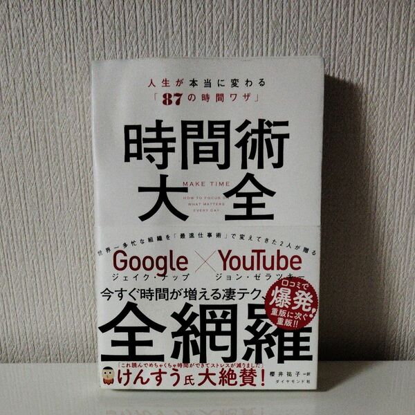 時間術大全　人生が本当に変わる「８７の時間ワザ」 ジェイク・ナップ／著　ジョン・ゼラツキー／著　櫻井祐子／訳