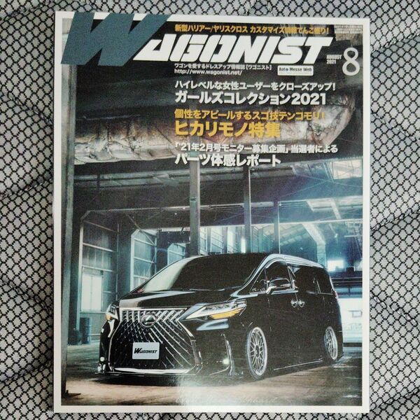 WAGONIST(ワゴニスト) 2021年8月号 (交通タイムス社)