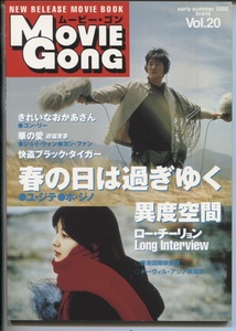 雑誌「Movie Gong」Vol.20　(2002年)　★　ムービー・ゴン