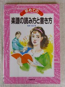 初めての 楽譜の読み方と書き方　監修：加古勉　成美堂出版