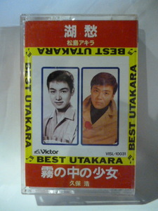 カセット■湖愁/松島アキラ■霧の中の少女/久保浩■ベスト 唄カラ■メロ譜付■1992■カセットテープ■演歌 歌謡曲 ポップス カラオケ