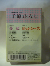 カセット■千原ひろし■夢枕/ぼっかさ一代■飛騨の玉三郎■1996■カセットテープ■演歌 歌謡曲 ポップス カラオケ_画像2