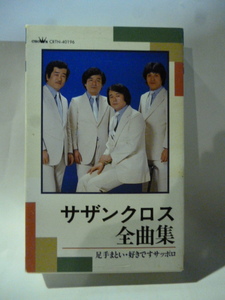 カセット■サザンクロス■全曲集■足手まとい/好きですサッポロ■1995■全２０曲■カセットテープ■演歌 歌謡曲 ポップス カラオケ