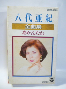 カセット■八代亜紀■全曲集 あかんたれ■1994■全２０曲■カセットテープ■演歌 歌謡曲 ポップス カラオケ 舟唄 愛の終着駅 雨の慕情