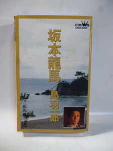 カセット■鳥羽一郎■坂本龍馬/龍馬は生きる■1995■カセットテープ■演歌 歌謡曲 ポップス カラオケ