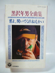 カセット■黒沢年男 全曲集■男よ、聞いてくれねえかい■全20曲■カセットテープ■演歌 歌謡曲 ポップス カラオケ 叶貴子