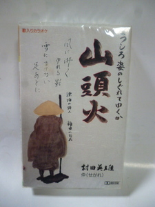 カセットテープ■村田英雄■山頭火/伜(せがれ)■未開封■演歌 歌謡曲 ポップス カラオケ 楽譜付き■東芝EMI