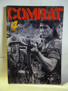 月刊 コンバット　1987年4月号　COMBAT