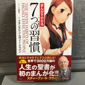 まんがでわかる７つの習慣 小山鹿梨子／まんが　フランクリン・コヴィー・ジャパン／監修