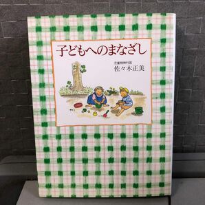 子どもへのまなざし 佐々木正美／著