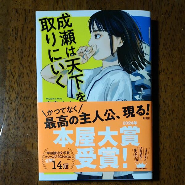 成瀬は天下を取りにいく 　宮島未奈