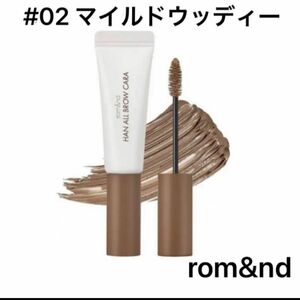 新品　rom&nd ロムアンド　HAN ALL BROW CARA02 mild woody眉マスカラ