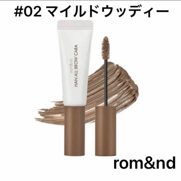 新品　rom&nd ロムアンド　HAN ALL BROW CARA02 mild woody 眉マスカラ