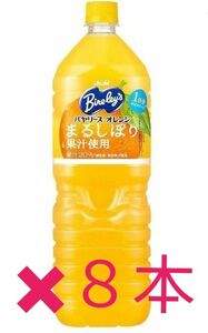 バヤリースオレンジ　まるしぼり1.5L×8本