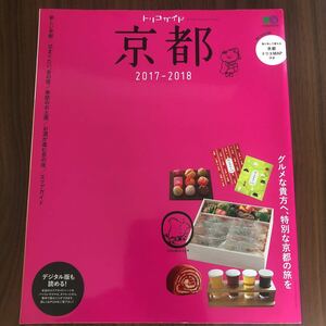 枻出版社「トリコガイド京都2017-2018」