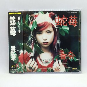 香奈/蛇苺 (CD) TECN 12666