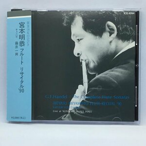 宮本明恭 / フルート リサイタル90' (CD) ICD-1094 藤井一興