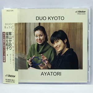 DUO KYOTO / AYATORI (CD) PRCD-5216 鷲山かおり 福原左和子