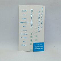 下田逸郎/泣くかもしれない (CD) UKCO-1012_画像3