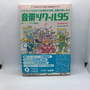 音楽ツクール95 CD-ROM付き Windows95専用 ▲CD-ROM