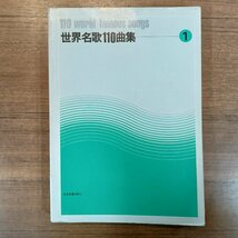 2冊セット◇世界名歌110曲集 1/日本名歌110曲集 1 ○楽譜_画像6