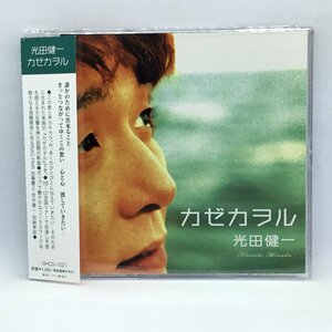 光田健一 / カゼカヲル (CD) GHCD1021
