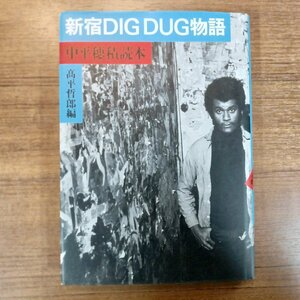  autograph equipped * Shinjuku DIG DUG monogatari middle flat . piled reader height flat .. compilation 0 publication 