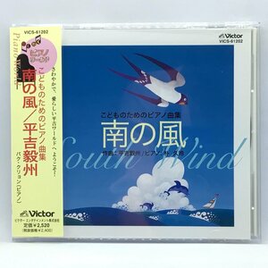 平吉毅州 パク・クリョン 朴久玲 / こどものためのピアノ曲集 南の風 (CD) VICS61202