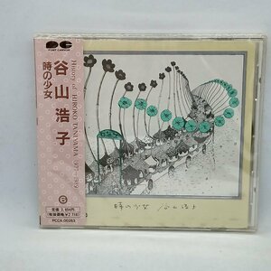未開封◇谷山浩子/時の少女 (CD) PCCA-00263