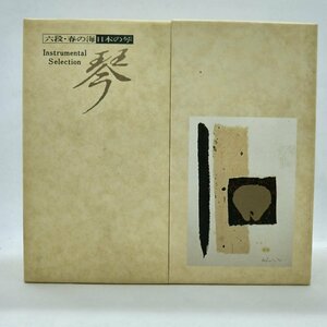 V.A. / 六段・春の海 日本の琴 ○5CD SRCD-8221～8225 宮城道雄ほか