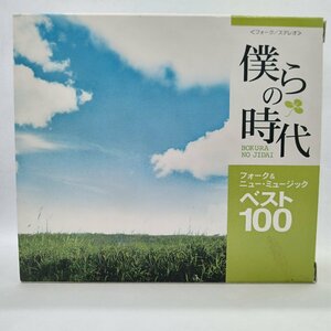 V.A. / 僕らの時代 フォーク&ニュー・ミュージックベスト100 ○5CD WQCQ14～18