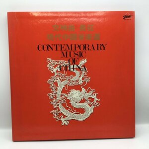 林克昌 / 交響曲 長征 現代中国音楽選 〇4LP ZEN-2001-4