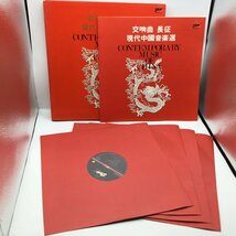 林克昌 / 交響曲 長征 現代中国音楽選 〇4LP ZEN-2001-4_画像3