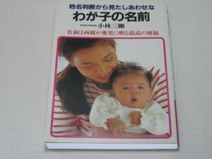 姓名判断から見たしあわせなわが子の名前　小林三剛　日本文芸社・東京易占学校校長 名前の音の吉凶 音霊 他人に好印象を与えるものとは