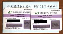 JR東日本　株主優待割引券（４割引）　２枚　　JR東日本　東日本旅客鉄道　株主優待　優待券_画像1