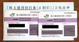 JR東日本　株主優待割引券（４割引）　２枚　　JR東日本　東日本旅客鉄道　株主優待　優待券