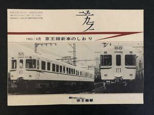 ⑤◎京王　1963/8月　京王線新車のしおり