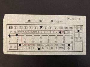 23◎淡路交通　精算券(鉄道部)