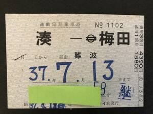 26◎南海　湊－地下鉄梅田　連絡定期券