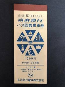 ⑥◎京急　バス回数乗車券