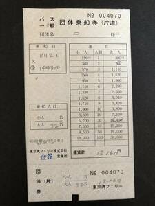 ③◎東京湾フェリー　団体乗船券(片道)
