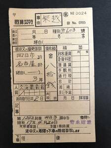 ④◎戦前　東京車掌区　算切符　