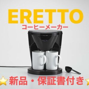 【新品・未使用】2CUPコーヒーメーカー　ERETTO“mono” カップ２個付　メッシュフィルター