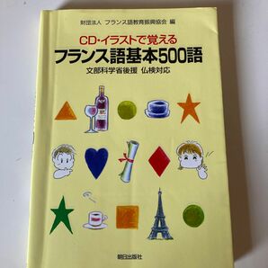 ＣＤ付イラストで覚えるフランス語基本５００語　文部省認定仏検対応 フランス語教育振興協会／編