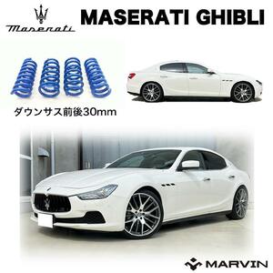 [MARVIN社製 ] ローダウンサスペンション コイル/スプリング 約20mm マセラティ ギブリ 2WD (スカイフック式含む) 2013～2017年