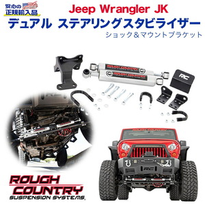 [ROUGH COUNTRY(ラフカントリー)代理店]デュアル ステアリングスタビライザー ショック/ブラケット JEEP ジープ JKラングラー 左右兼用