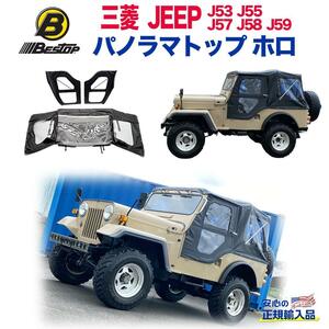 [BESTOP(ベストップ)正規輸入代理店]パノラマトップ ホロ J53 J55 J57 J58 J59 に適合 三菱 JEEP J50系 ワイドボディ用 /5105901