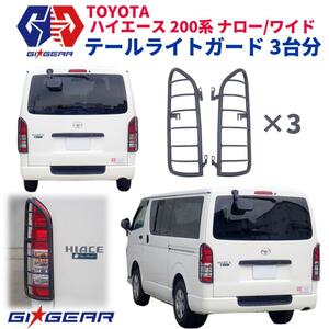 GI★GEAR 3台分 オフロード テールライトガード テールレンズガード HIACE ハイエース 200系 全車 カスタム パーツ ガード ドレスアップ